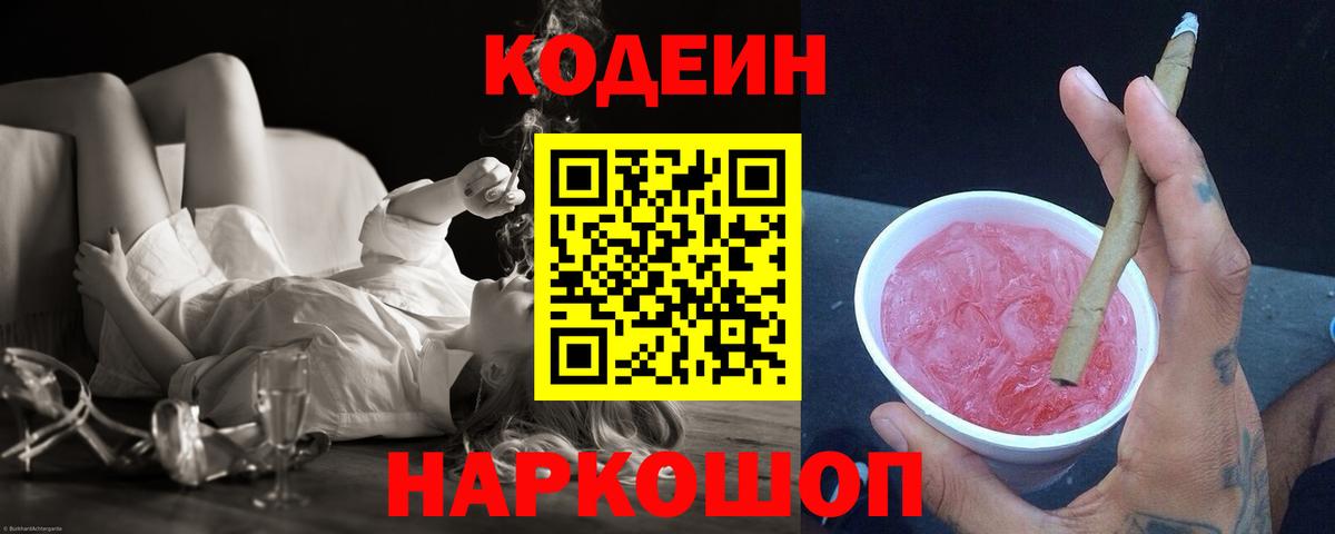 Волжский  Кодеин напиток Lean (лин)  Вход с VPN 