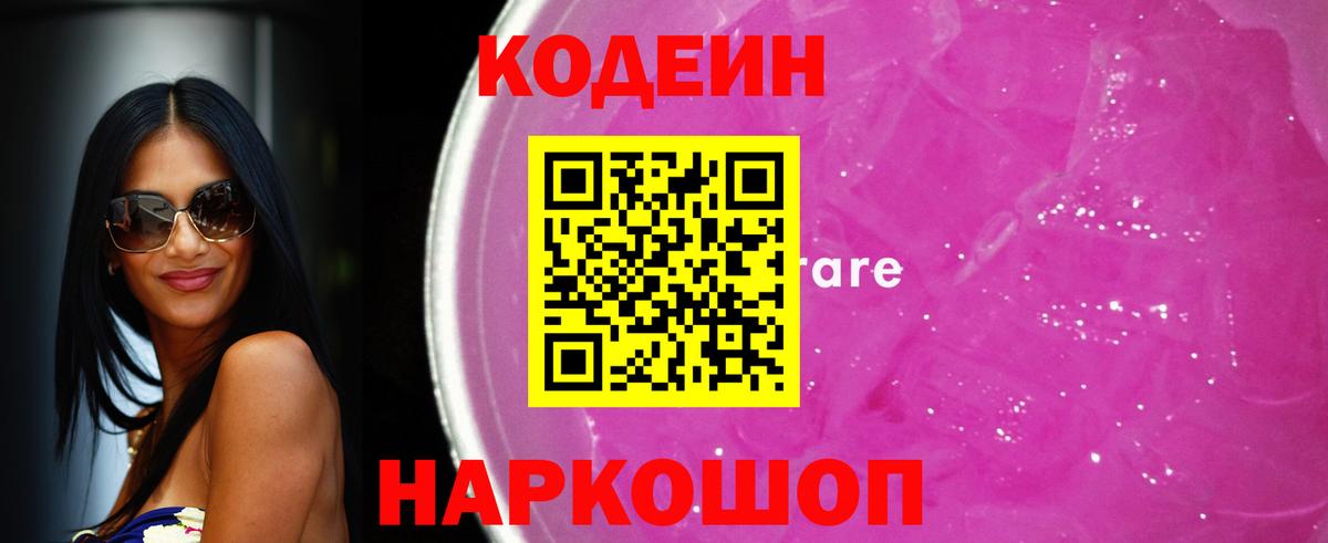 Кодеиновый сироп Lean Purple Drank Волжский